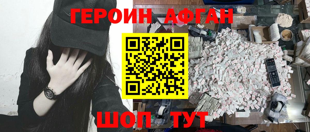 Героин Афган Губаха